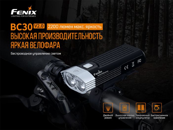 Велофара Fenix BC30V20