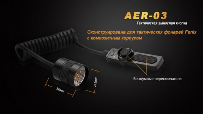 Выносная тактическая кнопка Fenix AER-03 V2.0