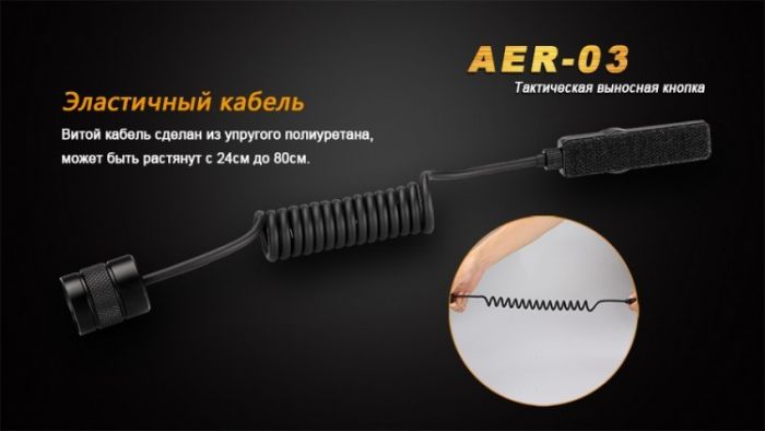 Выносная тактическая кнопка Fenix AER-03 V2.0